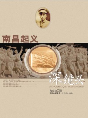 cover image of 南昌起义深镜头